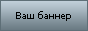 Партнёр